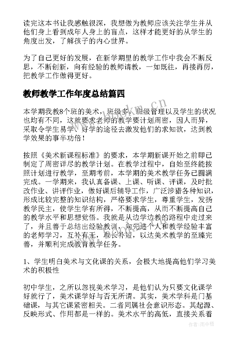 最新教师教学工作年度总结 教师年度教学工作总结(通用10篇)