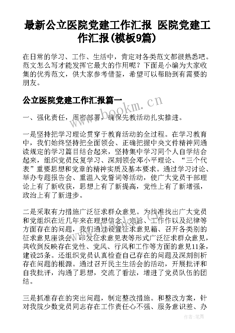 最新公立医院党建工作汇报 医院党建工作汇报(模板9篇)