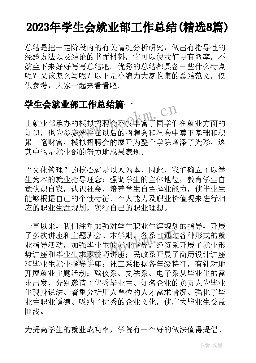 2023年学生会就业部工作总结(精选8篇)