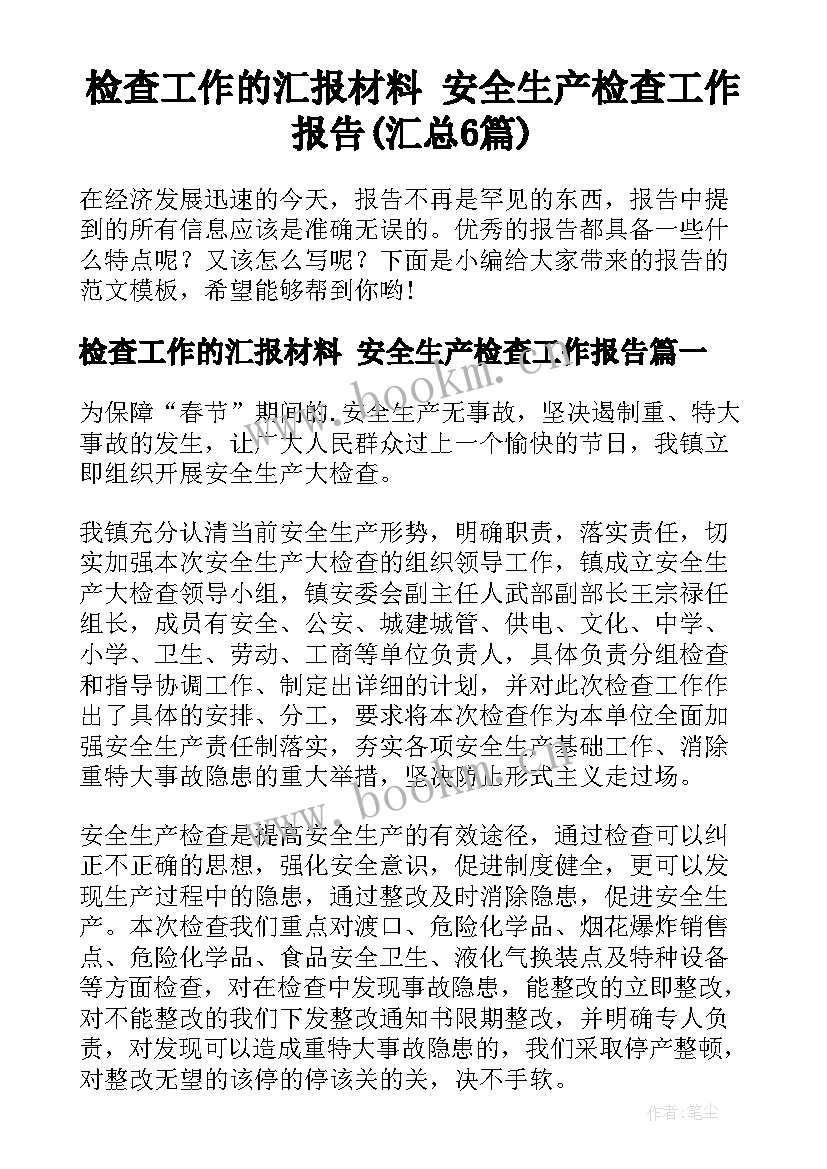 检查工作的汇报材料 安全生产检查工作报告(汇总6篇)