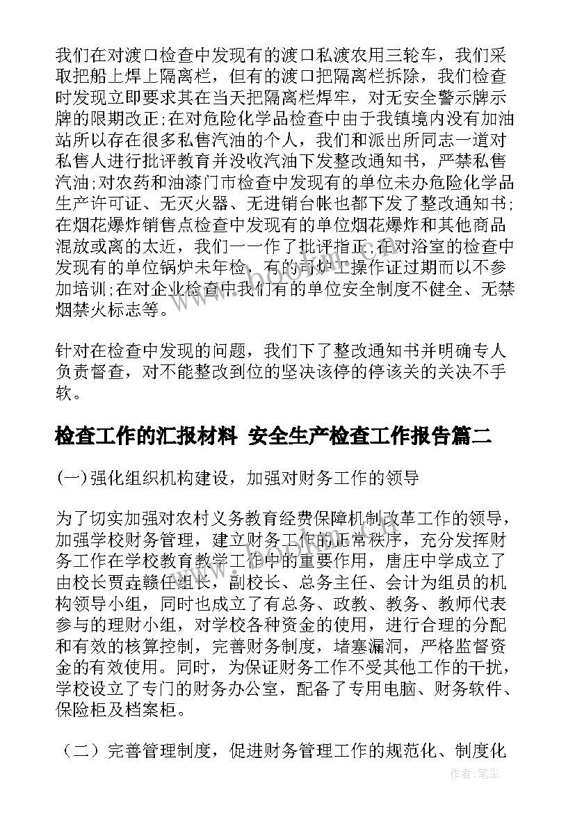 检查工作的汇报材料 安全生产检查工作报告(汇总6篇)