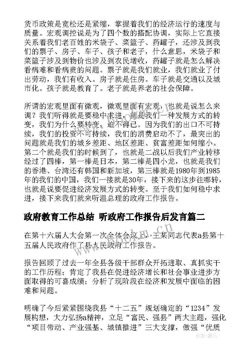 最新政府教育工作总结 听政府工作报告后发言(大全5篇)