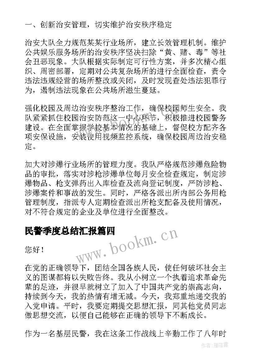 民警季度总结汇报 季度工作总结汇报(汇总10篇)