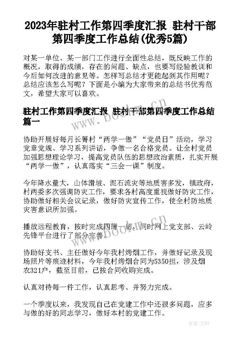 2023年驻村工作第四季度汇报 驻村干部第四季度工作总结(优秀5篇)