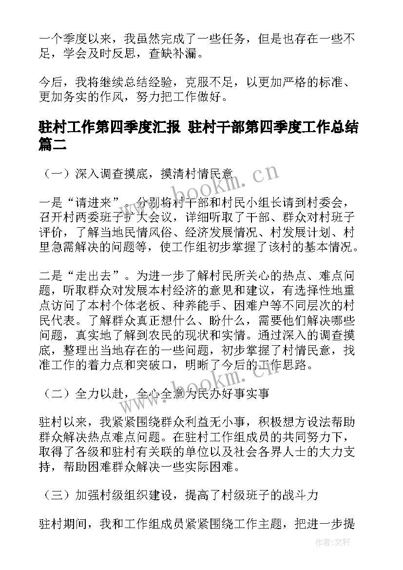 2023年驻村工作第四季度汇报 驻村干部第四季度工作总结(优秀5篇)