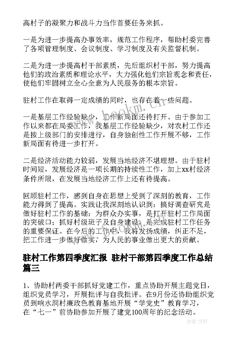 2023年驻村工作第四季度汇报 驻村干部第四季度工作总结(优秀5篇)