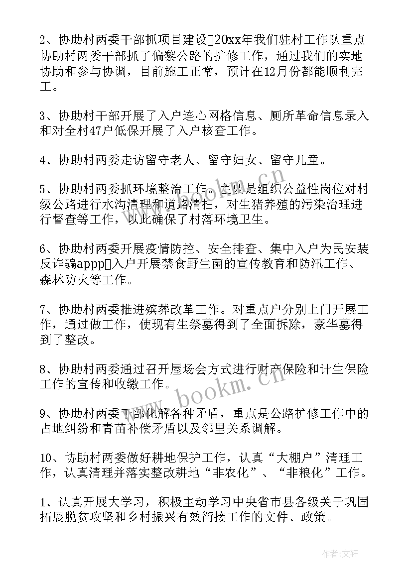 2023年驻村工作第四季度汇报 驻村干部第四季度工作总结(优秀5篇)