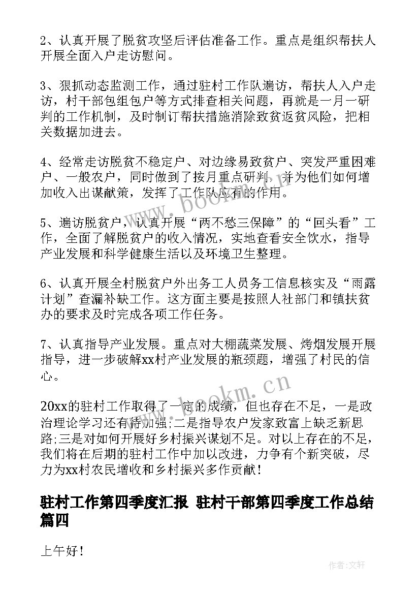 2023年驻村工作第四季度汇报 驻村干部第四季度工作总结(优秀5篇)