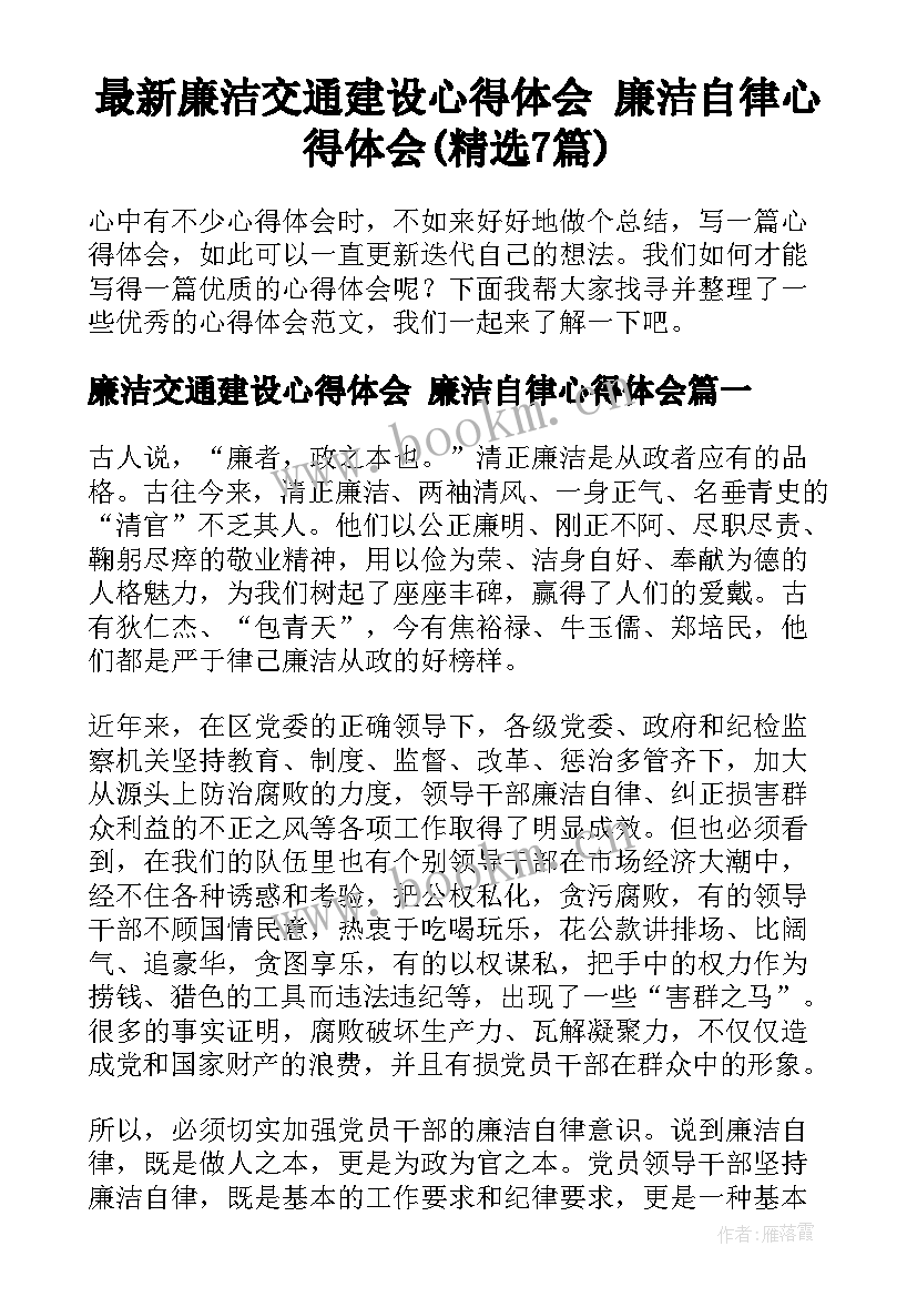 最新廉洁交通建设心得体会 廉洁自律心得体会(精选7篇)