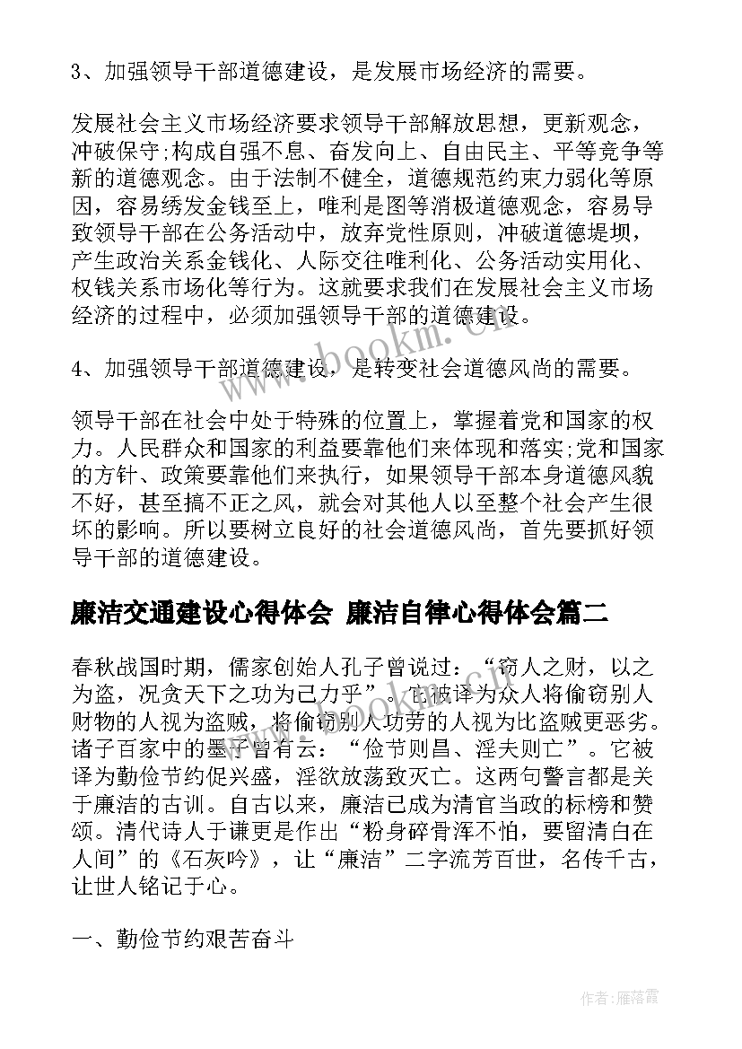 最新廉洁交通建设心得体会 廉洁自律心得体会(精选7篇)