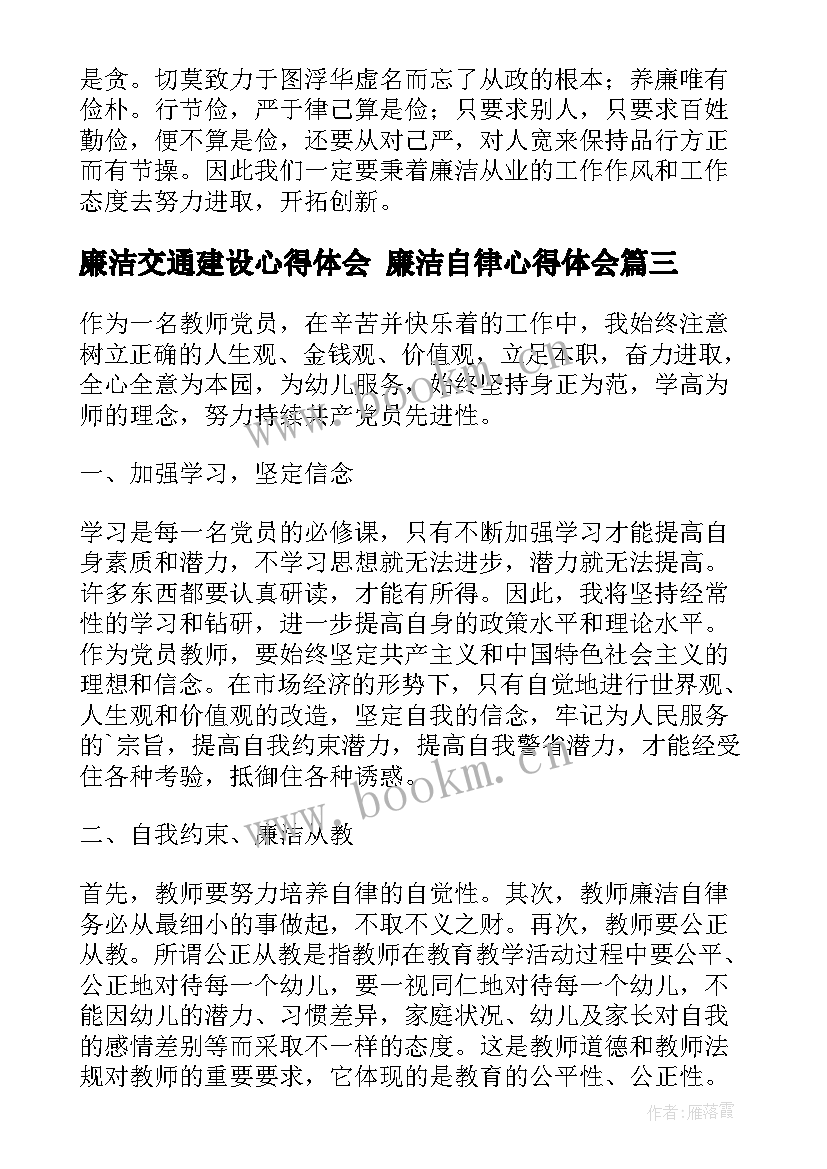 最新廉洁交通建设心得体会 廉洁自律心得体会(精选7篇)