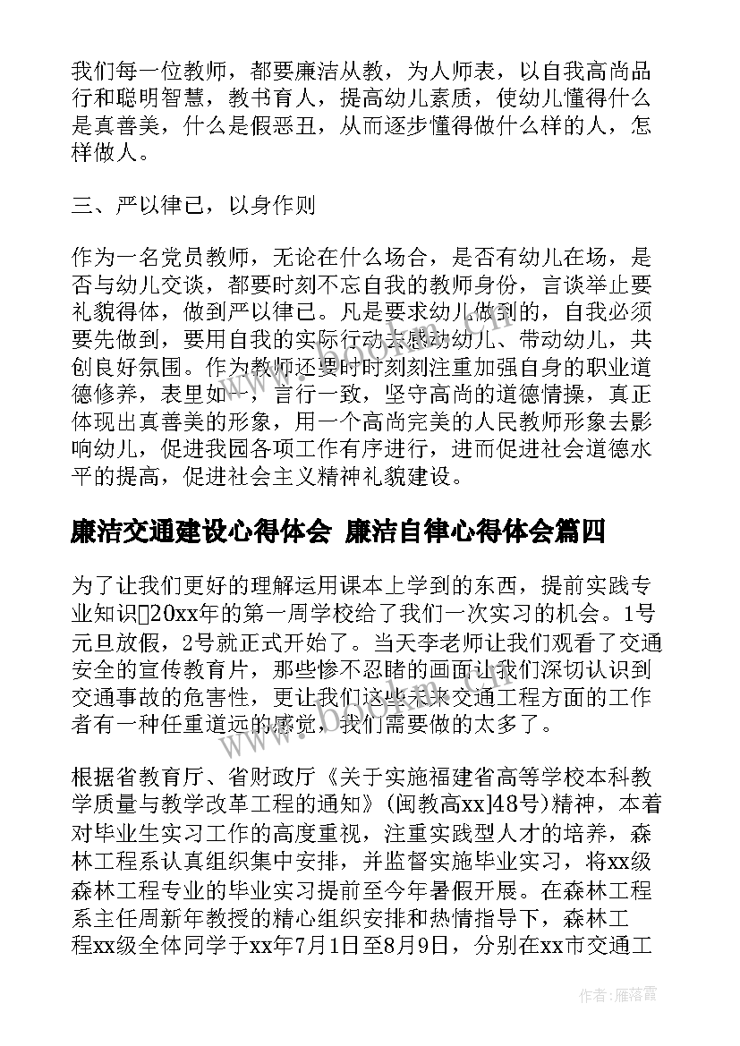 最新廉洁交通建设心得体会 廉洁自律心得体会(精选7篇)