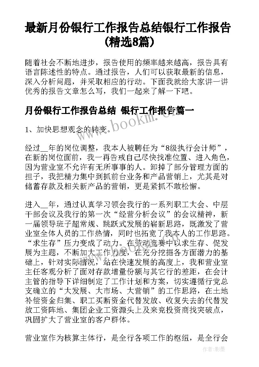 最新月份银行工作报告总结 银行工作报告(精选8篇)