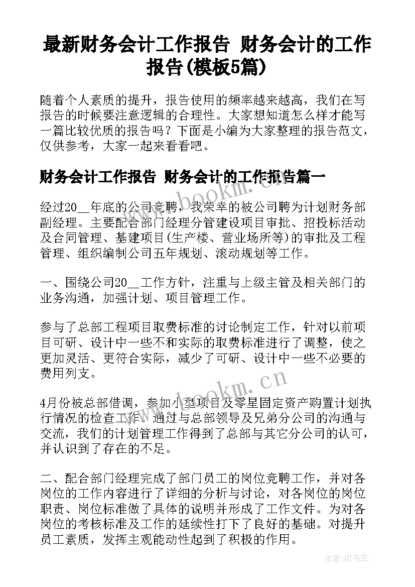 最新财务会计工作报告 财务会计的工作报告(模板5篇)