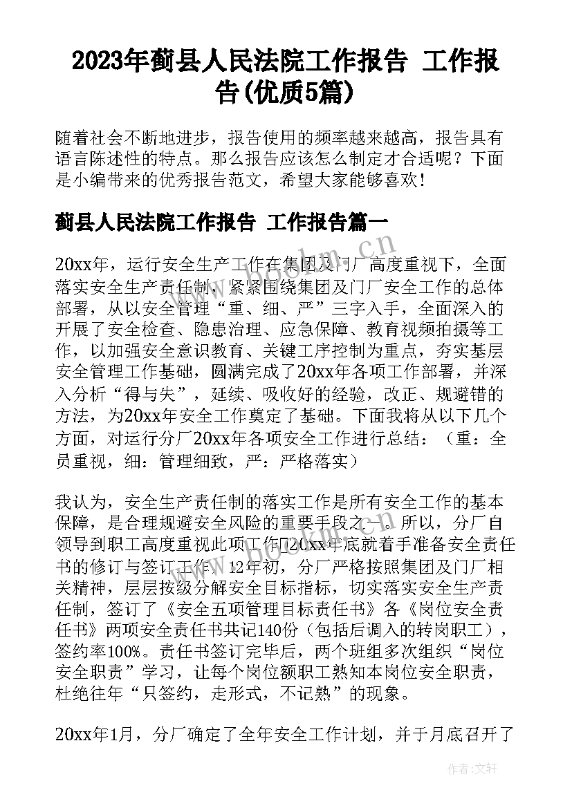 2023年蓟县人民法院工作报告 工作报告(优质5篇)