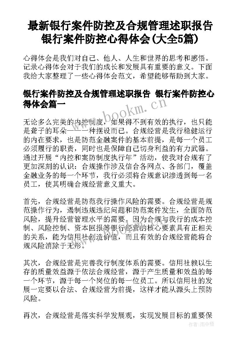 最新银行案件防控及合规管理述职报告 银行案件防控心得体会(大全5篇)