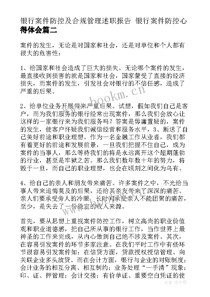 最新银行案件防控及合规管理述职报告 银行案件防控心得体会(大全5篇)