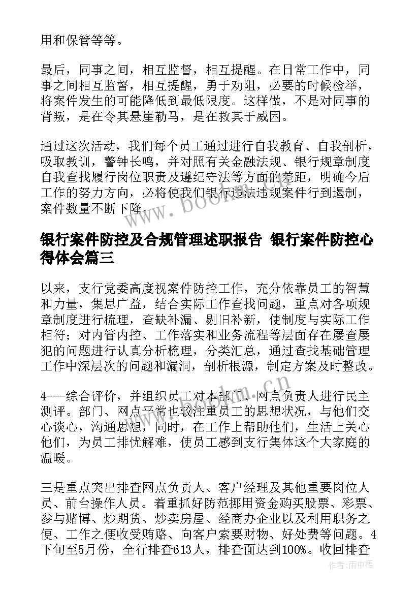 最新银行案件防控及合规管理述职报告 银行案件防控心得体会(大全5篇)