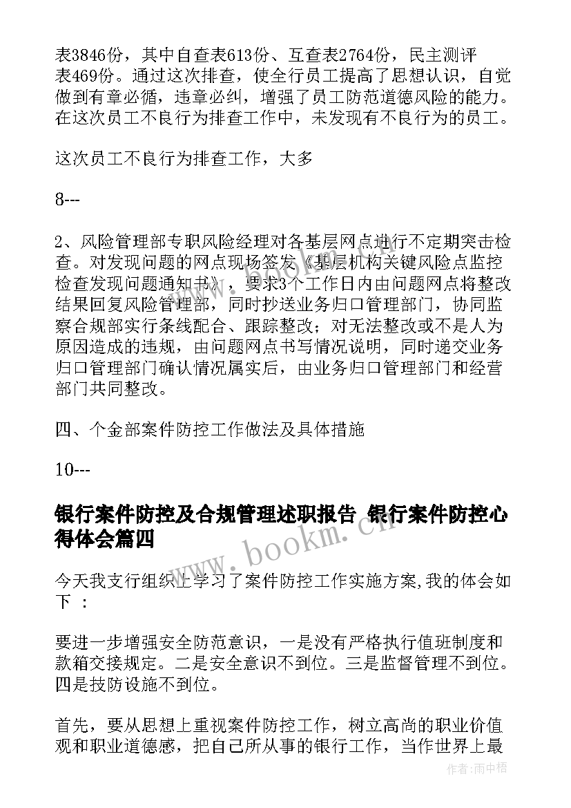 最新银行案件防控及合规管理述职报告 银行案件防控心得体会(大全5篇)