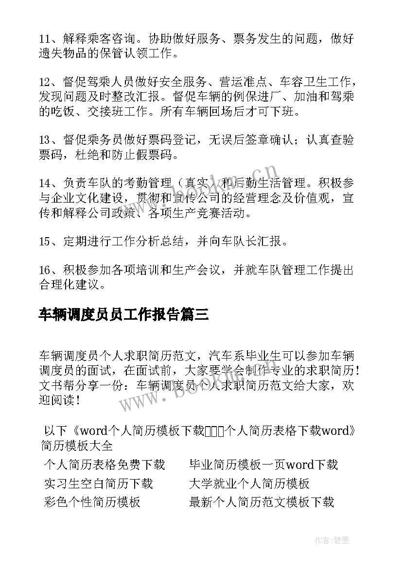 最新车辆调度员员工作报告(通用5篇)