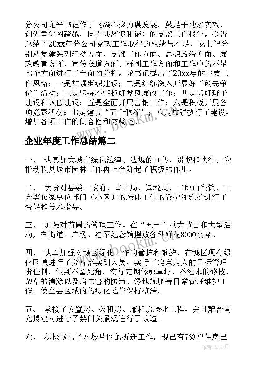 最新企业年度工作总结(精选6篇)