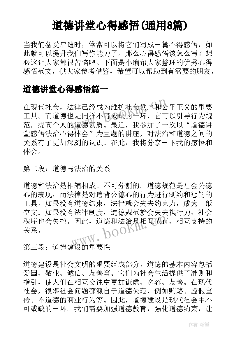 道德讲堂心得感悟(通用8篇)