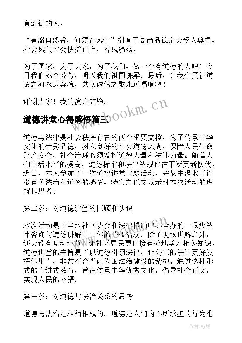 道德讲堂心得感悟(通用8篇)