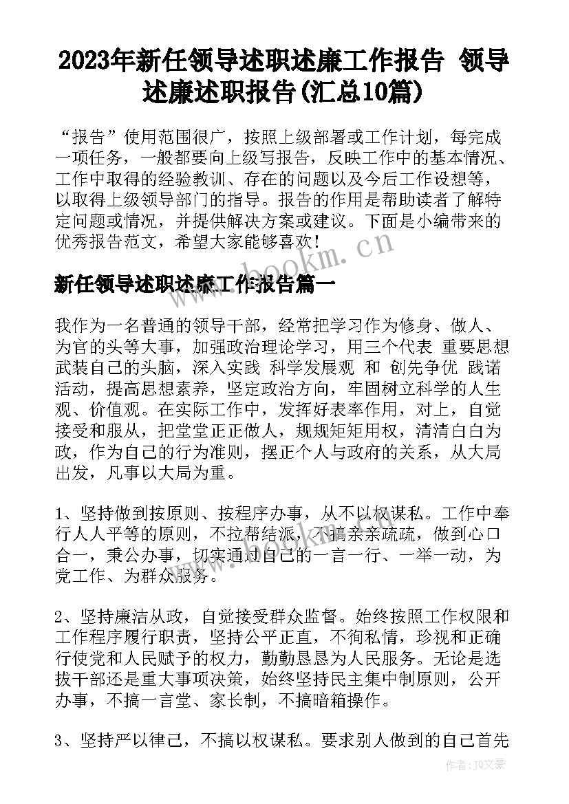 2023年新任领导述职述廉工作报告 领导述廉述职报告(汇总10篇)