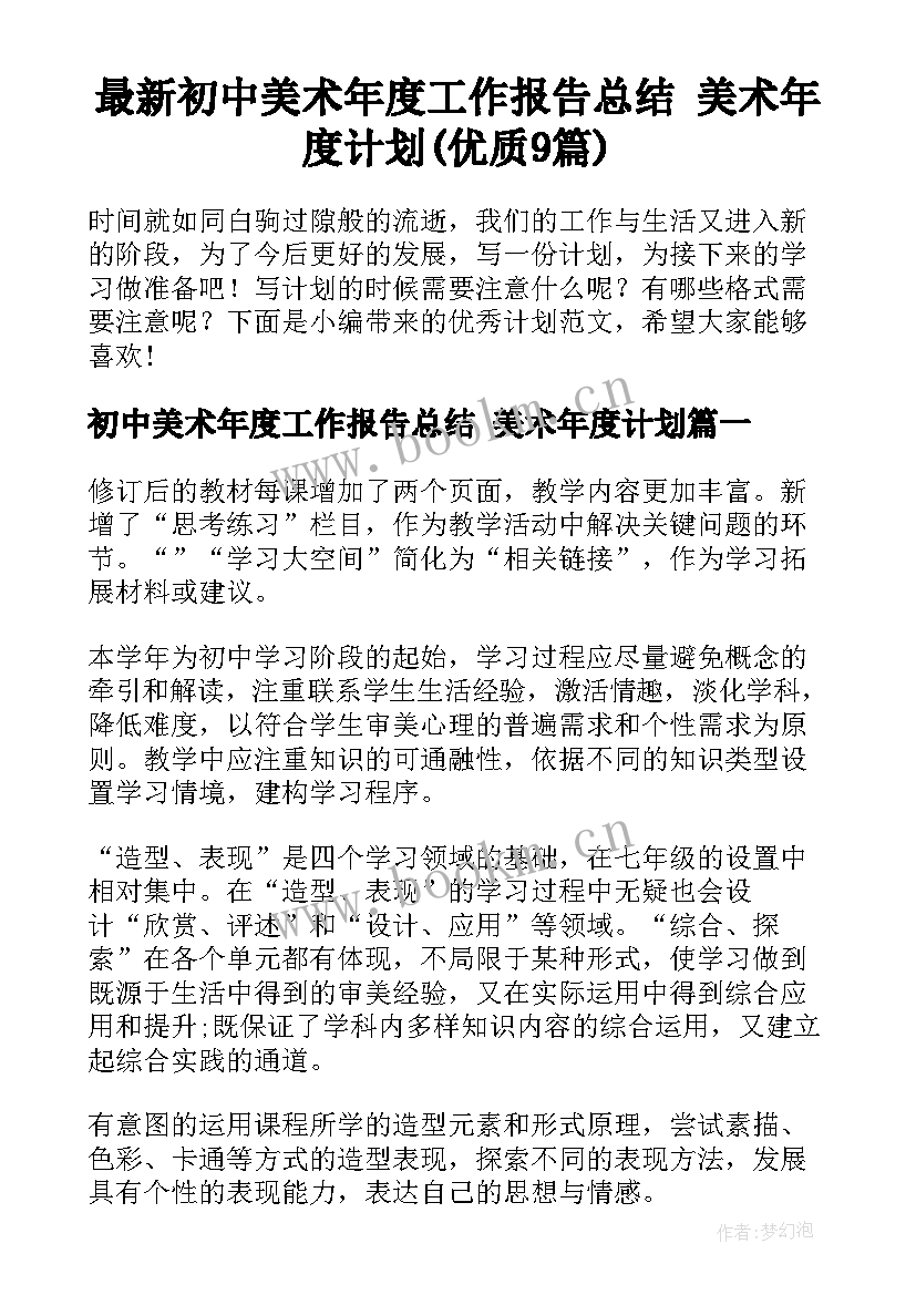 最新初中美术年度工作报告总结 美术年度计划(优质9篇)