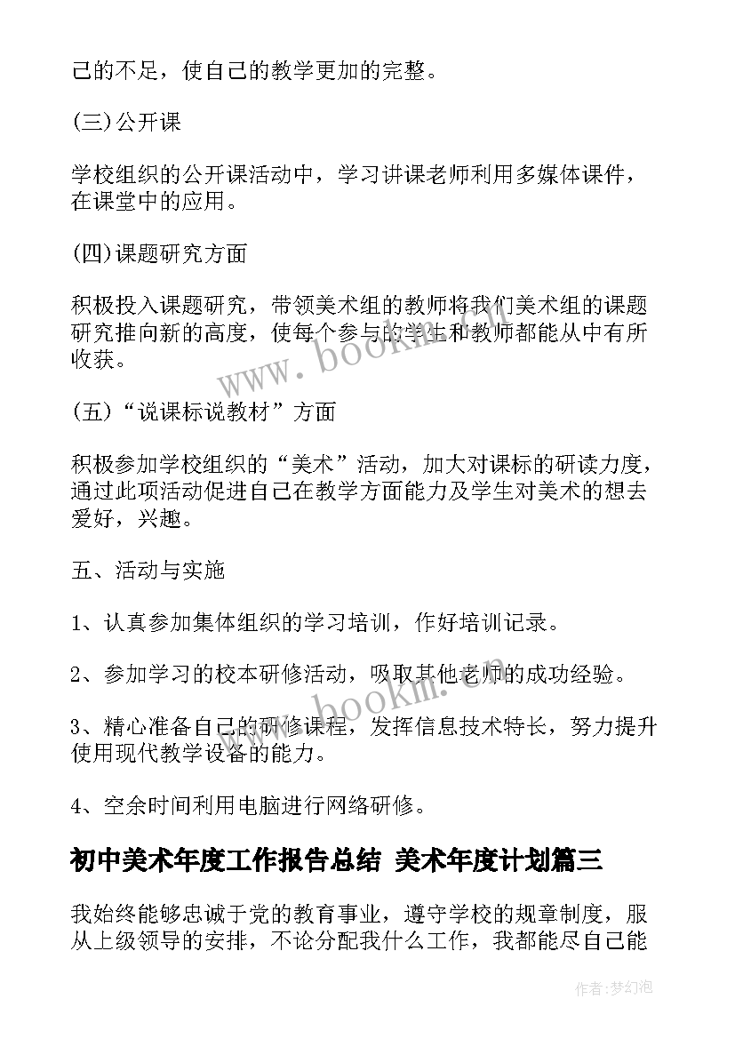 最新初中美术年度工作报告总结 美术年度计划(优质9篇)