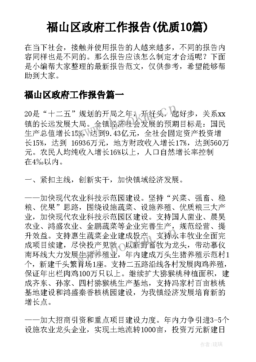 福山区政府工作报告(优质10篇)