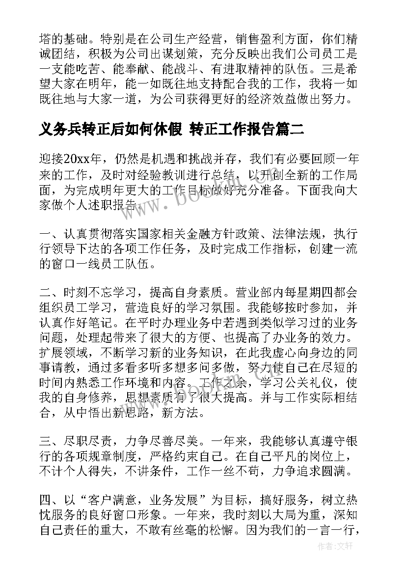 义务兵转正后如何休假 转正工作报告(优秀7篇)