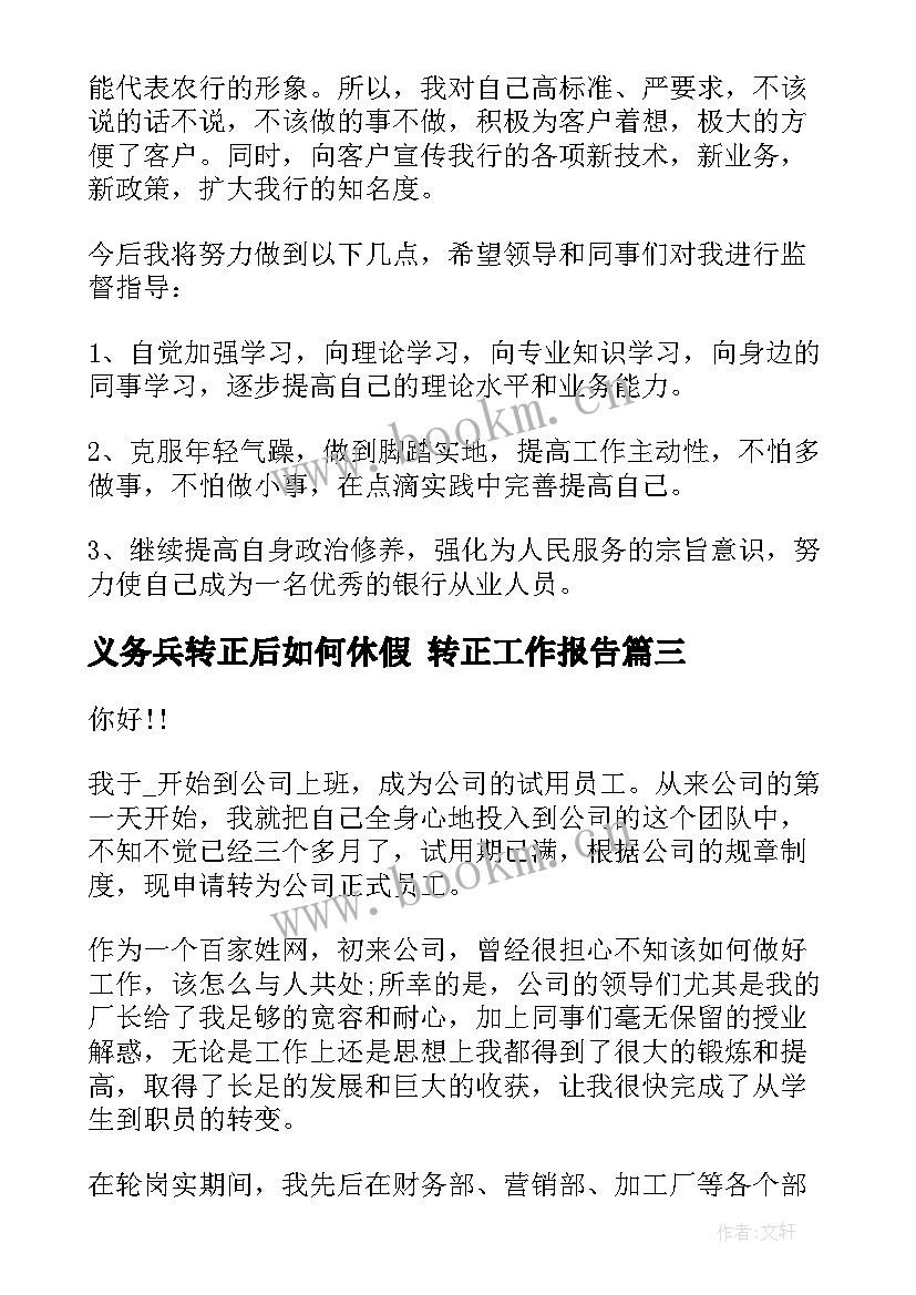 义务兵转正后如何休假 转正工作报告(优秀7篇)