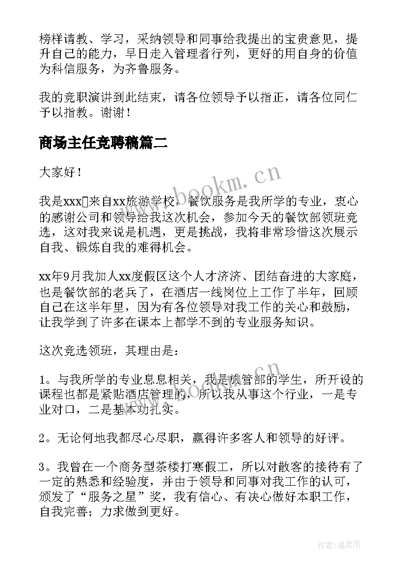 商场主任竞聘稿 竞聘领班演讲稿(精选10篇)