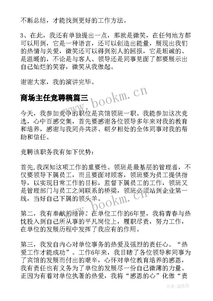 商场主任竞聘稿 竞聘领班演讲稿(精选10篇)