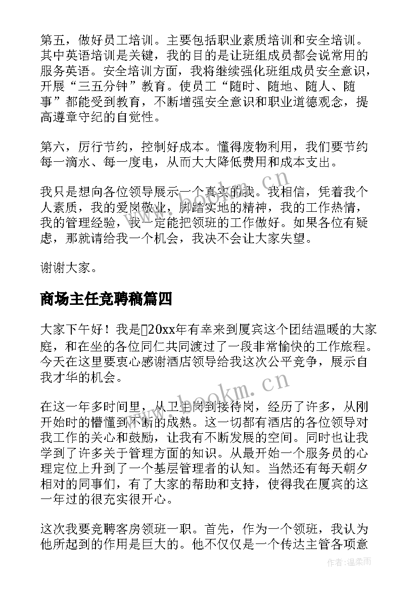 商场主任竞聘稿 竞聘领班演讲稿(精选10篇)