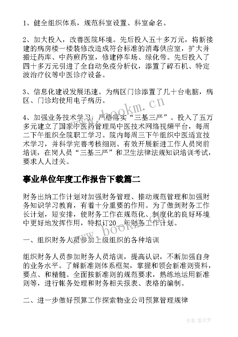 2023年事业单位年度工作报告下载 医疗事业单位年度工作报告(通用10篇)