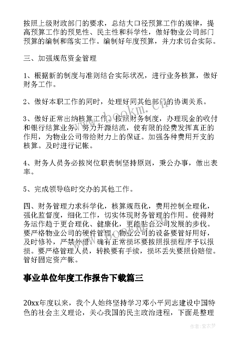 2023年事业单位年度工作报告下载 医疗事业单位年度工作报告(通用10篇)