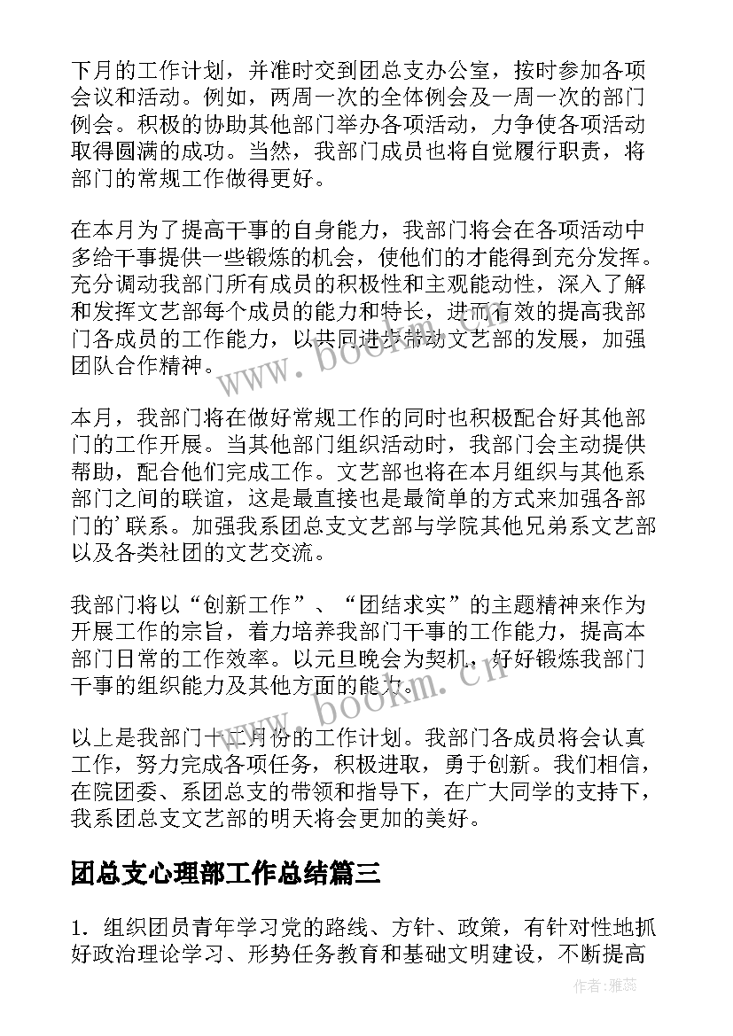 2023年团总支心理部工作总结(优秀6篇)