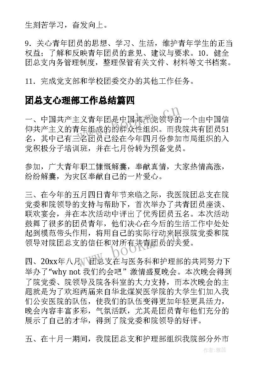 2023年团总支心理部工作总结(优秀6篇)