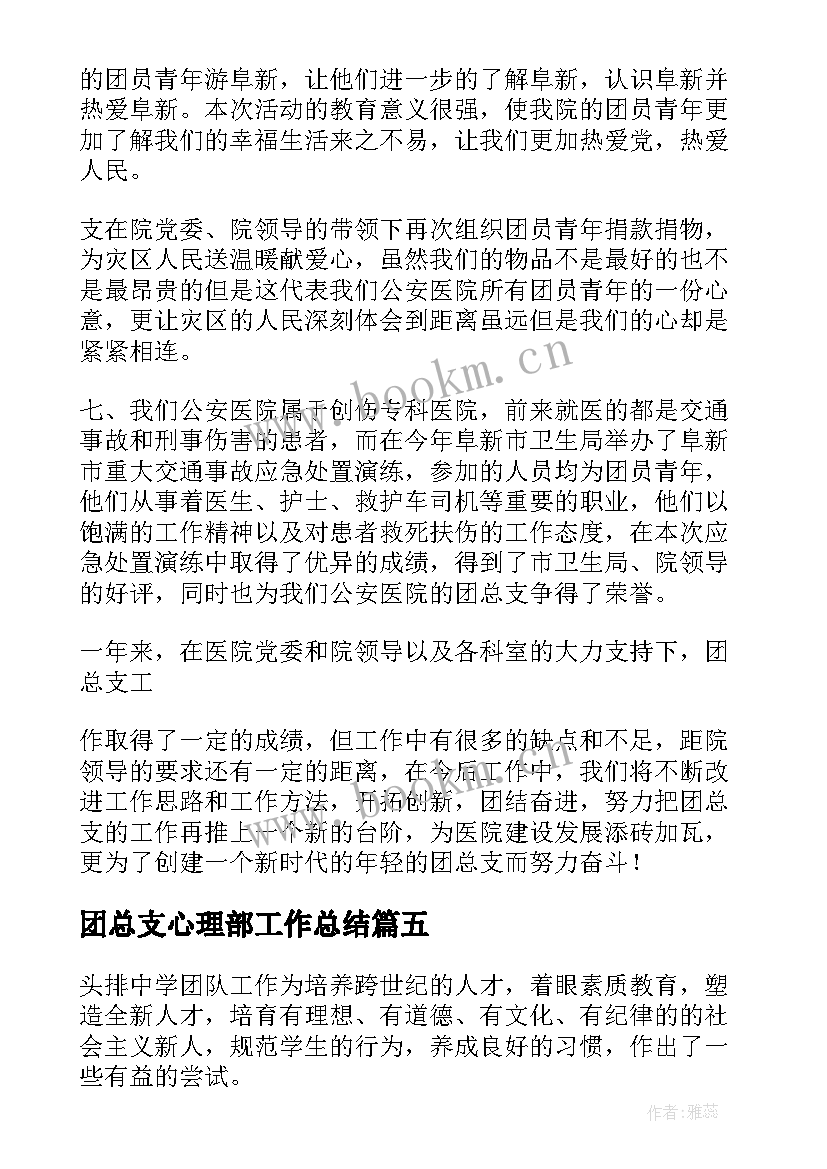 2023年团总支心理部工作总结(优秀6篇)