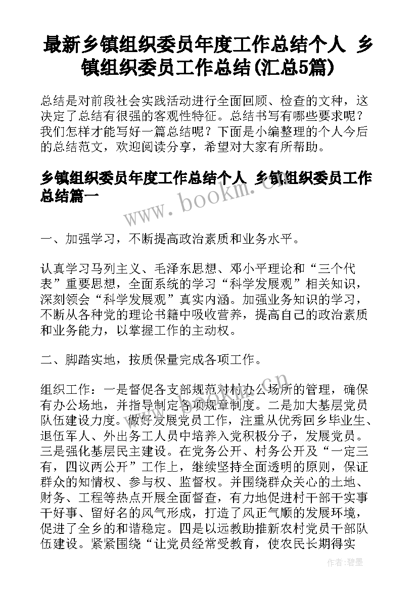 最新乡镇组织委员年度工作总结个人 乡镇组织委员工作总结(汇总5篇)