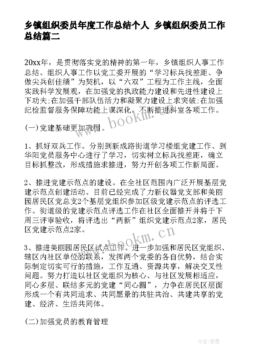 最新乡镇组织委员年度工作总结个人 乡镇组织委员工作总结(汇总5篇)