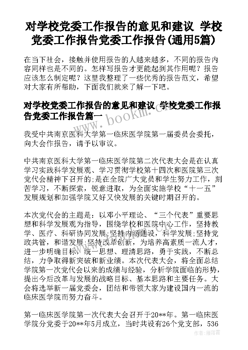 对学校党委工作报告的意见和建议 学校党委工作报告党委工作报告(通用5篇)