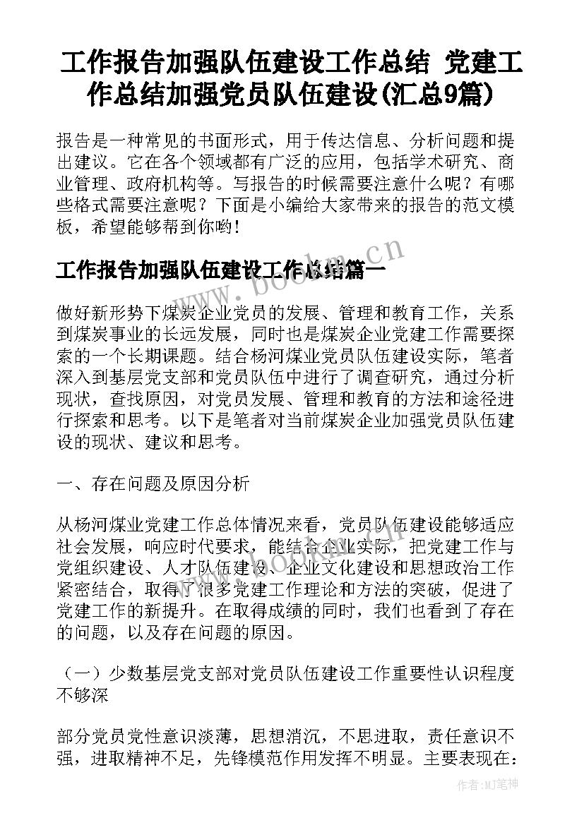 工作报告加强队伍建设工作总结 党建工作总结加强党员队伍建设(汇总9篇)