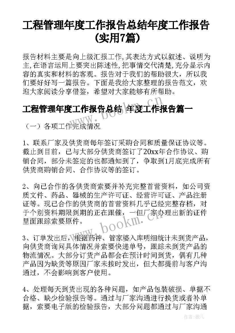 工程管理年度工作报告总结 年度工作报告(实用7篇)