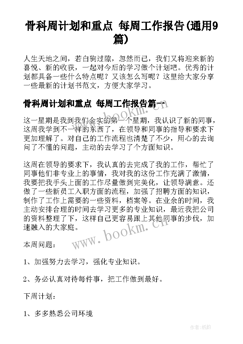 骨科周计划和重点 每周工作报告(通用9篇)