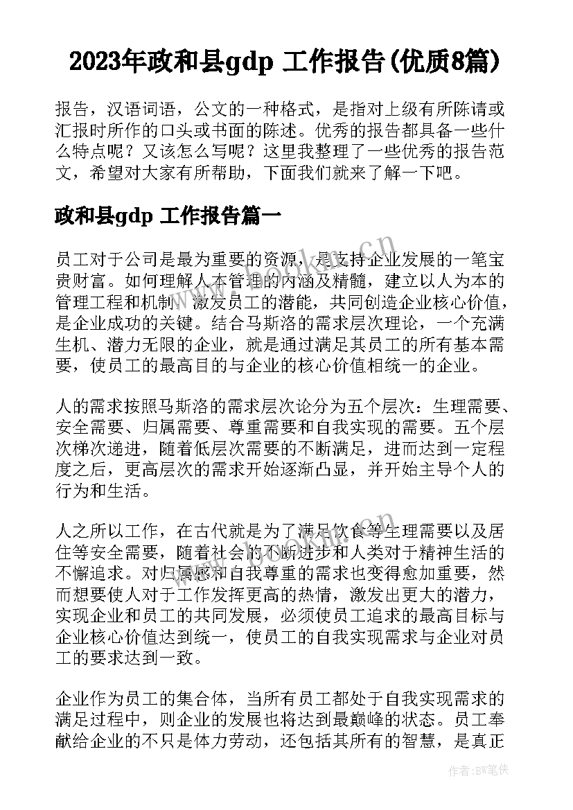 2023年政和县gdp 工作报告(优质8篇)