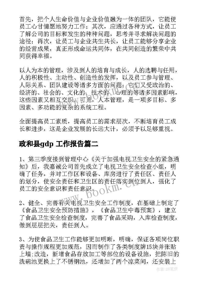 2023年政和县gdp 工作报告(优质8篇)