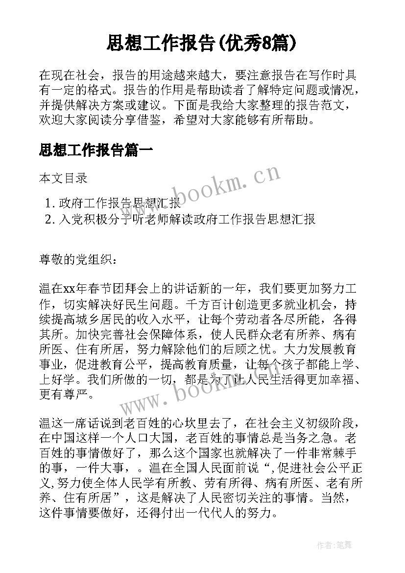 思想工作报告(优秀8篇)